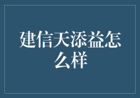 建信天添益：探寻稳健增值的理财新选择