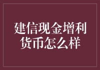 建信现金增利货币：真的有那么利吗？