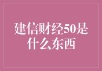 建信财经50：洞察中国金融市场的秘密武器