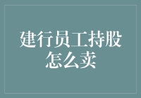 建行员工持股？别傻了，快来看看怎样才能把它变成真正的金砖！