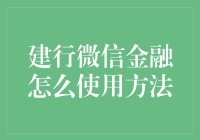 构建便捷生活：建行微信银行的使用方法详解