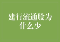 建行流通股为什么少？原来它们都去潜水了！