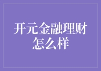 开元金融理财：一场理财界的狂欢派对