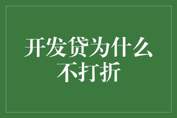 开发贷为什么不打折