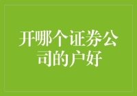 选哪个证券公司开户：一场股市新手的选美大赛