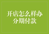 开店分期付款？难道我是要'月下老人'还是'金融顾问'？