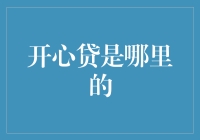 开心贷是什么？如何选择合适的贷款方案？