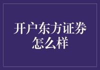 开户东方证券：理财之道需谨慎