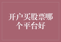 开户买股票哪个平台好？从安全角度来解析！