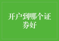 开户哪家证券好？兼顾平台实力与服务优劣