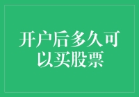 新手入市疑问：开户后多久能买股票？