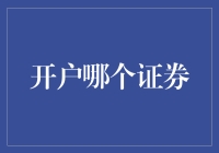 开户哪个证券？选对平台赢未来！