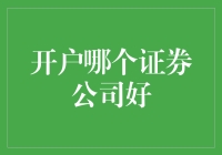 选择证券公司的决策：开户哪家公司更好？