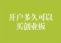 开户多久可以买创业板？——我如何在18秒内变成创业板专家