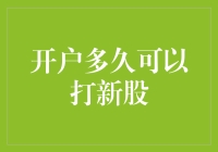 新股打新攻略：开户多久可以打新股，如何把握最佳时机？