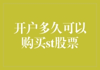 开户多久才能享受ST股票的饕餮盛宴？让我来为您揭晓