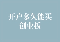 开户后多久能买创业板：深入解析与投资策略