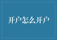 开户之道：构建个人金融账户的全面指南