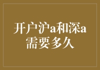 投资者开户沪A和深A股票所需时间与流程解析