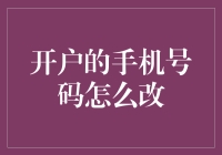 手机注册信息变更：如何安全便捷地更换开户手机号码