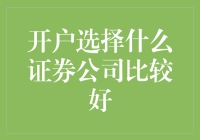 开户选择什么证券公司比较好？几大要素助你挑选合适证券商