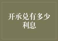 开承兑利息解析：理解利息背后的原理