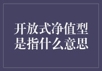 开放式净值型资产管理产品：理解一种创新的理财方式