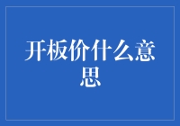 开板价：股票交易中不可或缺的入门知识