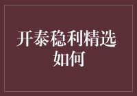 开泰稳利精选：何如选择合适的产品？