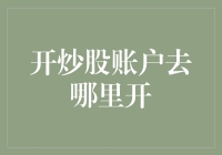 开炒股账户去哪儿开？教你轻松炒股，成为股市大赢家！