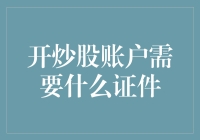 开炒股账户需要哪些证件？合法炒股的必备条件