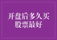 开盘后多久买股票最好：策略与时机的重要性