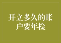 如何合理规划与管理账户年检：理解不同银行账户年检标准