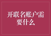 开联名账户需要什么：共创金融新纪元