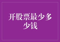 股市新手必备：了解开设股票账户的最低要求