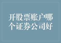 选择证券公司开设股票账户：如何做出明智的选择