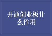 开通创业板？别逗了，那是啥玩意儿？