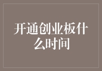 想知道如何开通创业板吗？这里有答案！