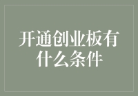 如何开通创业板：探索个人投资者的条件、流程及风险