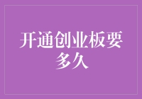 开通创业板的全流程解析：快至一周，慢至一个月