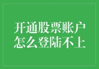 敲黑板！开通股票账户为什么总是登陆不上？