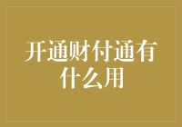 如何通过财付通轻松实现从月光族到发财族的华丽转变