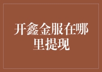 开鑫金服提现攻略：让资金也能开开心心地回家