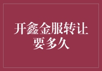 开鑫金服转让流程解析及所需时间分析