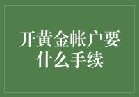 把握财富之门：开黄金帐户的那些奇怪手续