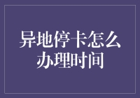 异地的烦恼？信用卡停卡处理小技巧！