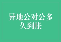 嘿！异地公对公转账，到底要等到何年何月？