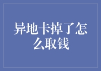 取异地卡掉进虫洞里的方法大探究