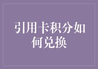 如何巧妙利用卡积分：从获取到兑换的全攻略