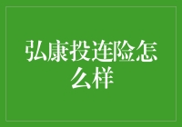 弘康投连险：投资者如何借力波动获取收益？